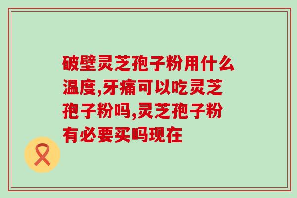 灵芝孢子油哪个牌子最好？最近经常熬夜，免疫力下降了不少，别人叫我吃灵芝孢子油，有朋友可以推荐推荐牌子吗