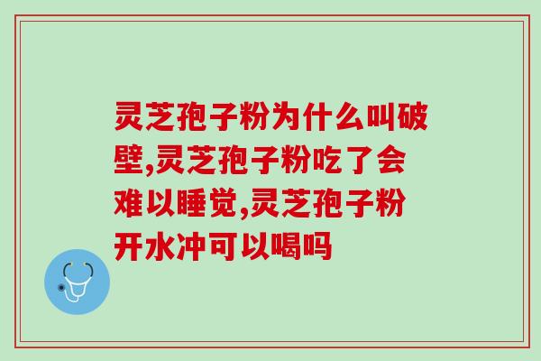 吃灵芝多糖能治什么病？在植物真菌类中提取的多糖对人体有什么好处