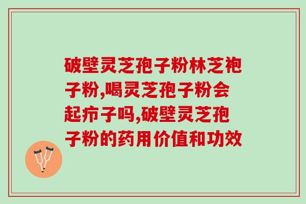 灵芝孢子粉能吃多少天？灵芝孢子粉的正确食用方法和剂量？