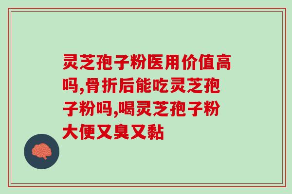 灵芝破壁孢子粉怎样使用？如何分辨破壁和没破壁的灵芝孢子粉