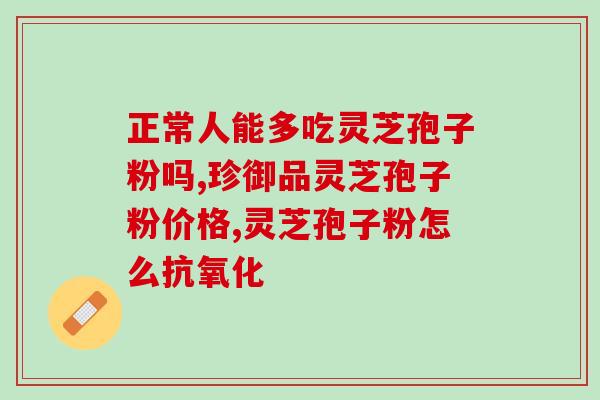 吃灵芝孢子粉多久能降血脂？灵芝孢子粉的功效与使用方法？