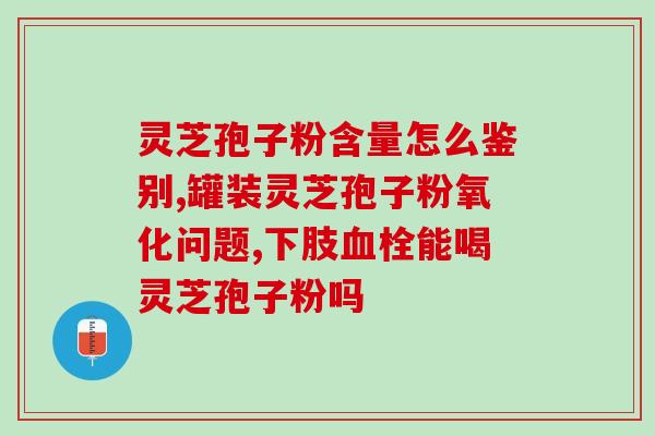 灵芝多糖的怍用？安发生物的活性多糖是什么有什么作用