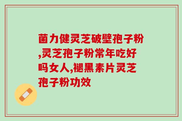 灵芝孢子粉适合什么时间段吃？灵芝孢子粉的食用方法和注意事项？
