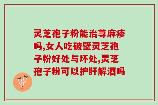 灵芝气流破壁？灵芝孢子粉制作法