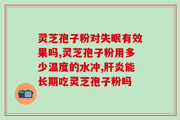 破壁灵芝孢子粉储存时间？正确的保存方法和注意事项？