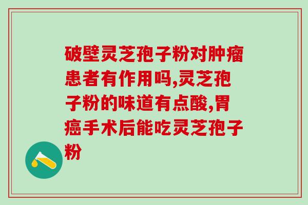 灵芝孢子粉要吃多少天见效？灵芝孢子粉的功效和使用方法？