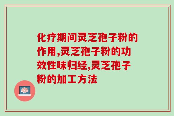 康富元破壁灵芝孢子粉好吗？破壁灵芝孢子粉的功效与作用有哪些