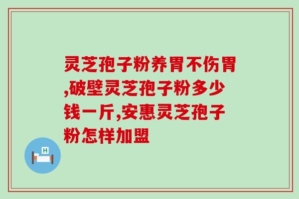 酒精肝能否服用灵芝孢子粉？探讨酒精肝患者是否适合服用灵芝孢子粉？