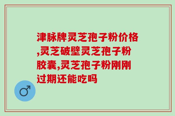 灵芝孢子粉和灵芝菌丝粉有什么区别？详解灵芝的营养成分和功效？