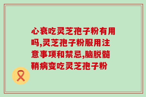 深圳灵芝孢子油专卖店？哪里能买到正宗灵芝孢子油