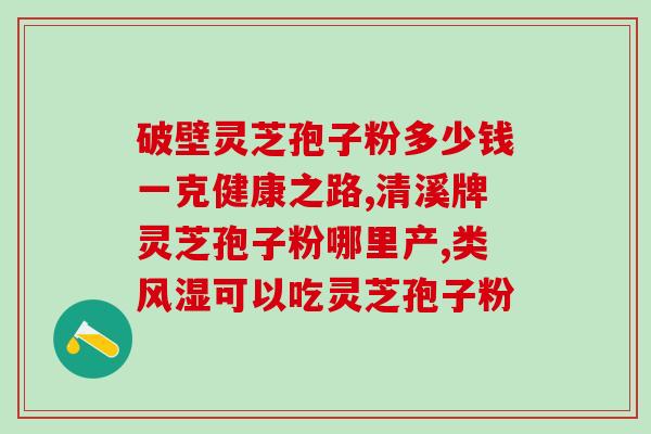 灵芝孢子粉吃多久有效果吗？灵芝孢子粉的功效与服用方法？