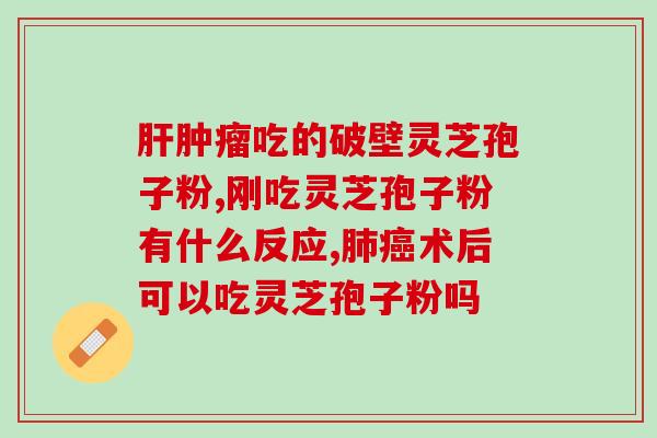 未破壁灵芝抱子粉如何吃？破壁灵芝孢子粉应该怎么吃