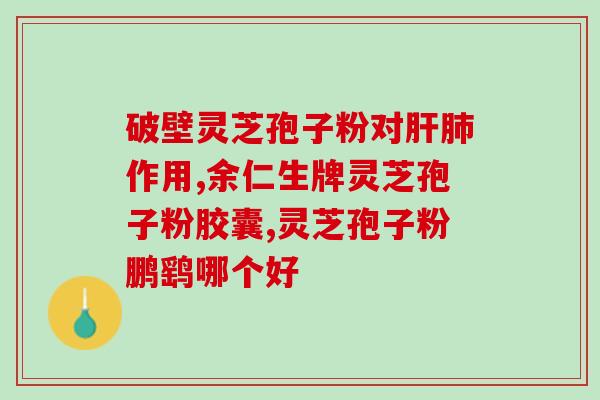 安惠灵芝多糖功效?灵芝多糖吗 安惠灵芝多糖功效?灵芝多糖吗