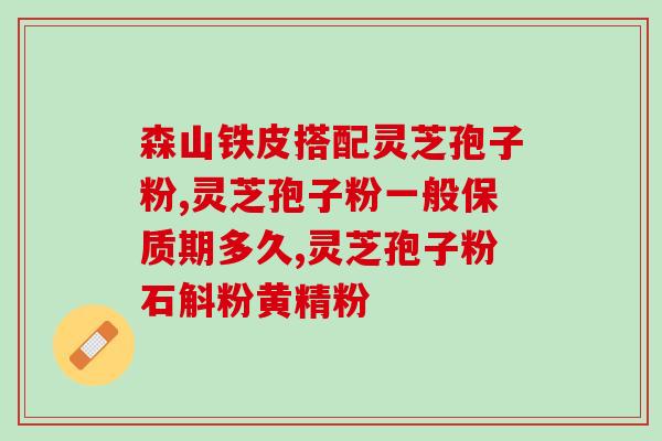 得癌症吃灵芝孢子粉有用吗？灵芝孢子粉对癌症的治疗效果？