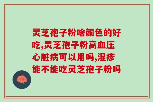 灵芝孢子分散？灵芝孢子是怎么样的