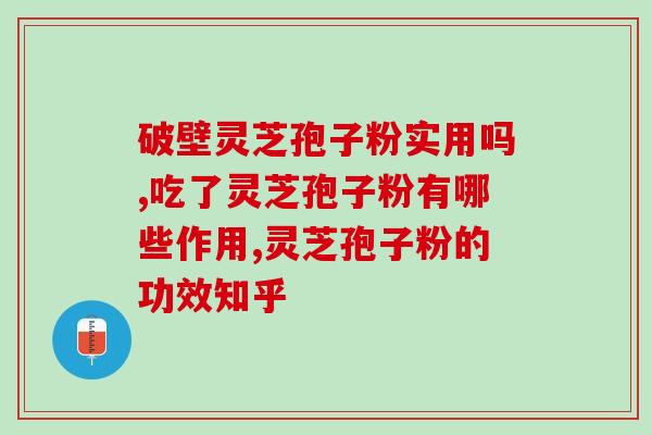 在家如何做灵芝孢子粉？简易灵芝孢子粉制作方法？
