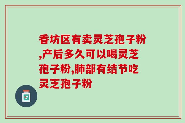 灵芝多糖醇沉多久？灵芝多糖治失眠吗