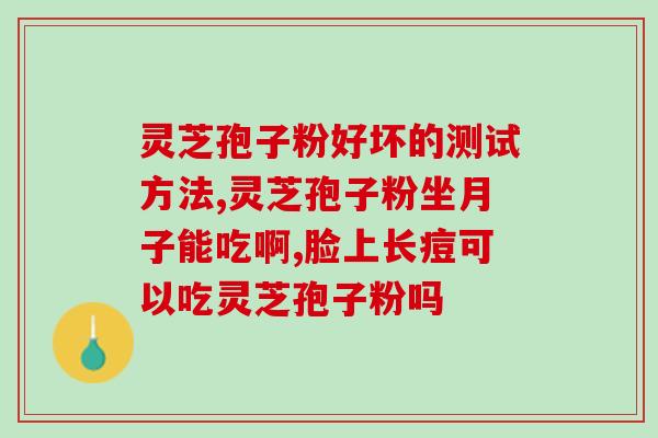 长白山灵芝孢子粉素珍？探秘灵芝的珍贵营养成分？