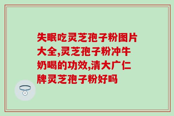 室外怎么种灵芝孢子油呢？身体虚弱，想吃灵芝孢子油来提高免疫力，可以吗