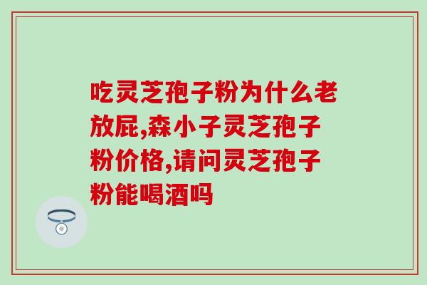 灵芝多糖性味归经？灵芝多糖与香菇多糖的区别