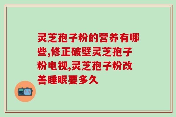 破壁灵芝孢子粉的副作用和危害？破壁灵芝孢子粉的功效与作用有哪些