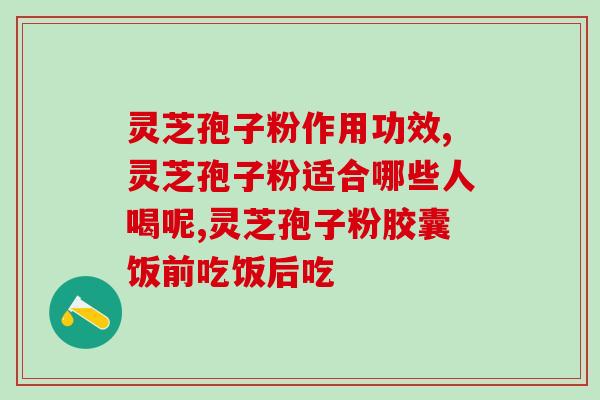 灵芝孢子粉配方？什么是灵芝孢子