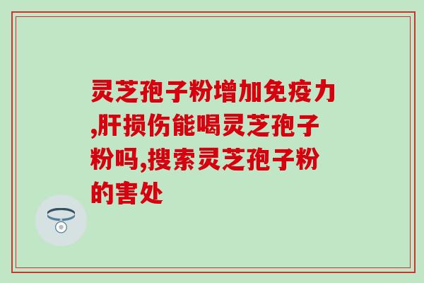 灵芝孢子粉去哪儿买好？哪里买破壁灵芝孢子粉最正宗