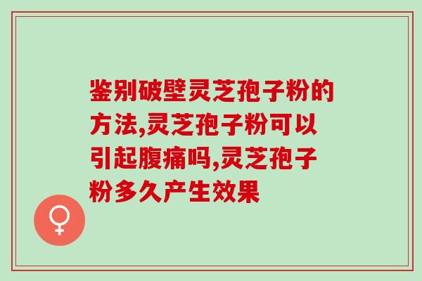 多种破壁灵芝怎么吃？破壁粉该怎么吃