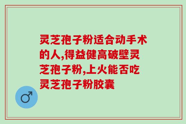 灵芝孢子粉产量数据表图？一亩灵芝能产多少孢子粉
