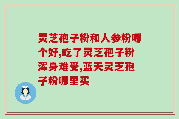 灵芝三萜 前列腺癌？食管癌要吃什么中草药好呢灵芝能起到效果吗