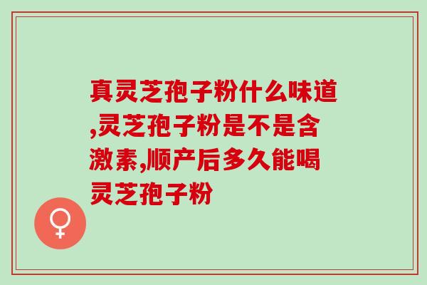 灵芝孢子粉什么时候喝？科学喝法指南？