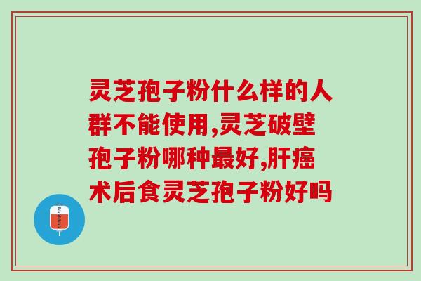灵芝多糖和粗多糖有啥区别？灵芝孢子粉和芝宁多糖的区别