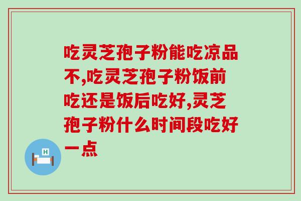 破壁灵芝孢子粉破壁率99？金奥力牌破壁灵芝孢子粉是真的吗