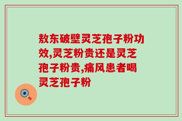 青少年灵芝孢子粉激素的功效与使用方法 青少年灵芝孢子粉激素的功效与使用方法