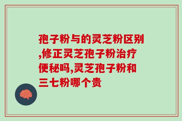 灵芝三萜类型？什么是三萜