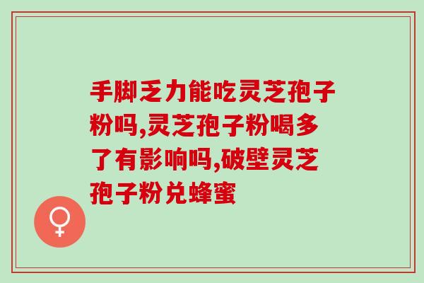 多囊是否适合食用灵芝孢子粉？了解多囊病人的营养补充？