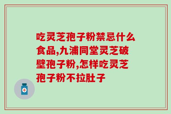 灵芝孢子粉选择标准是？了解灵芝孢子粉的选购技巧？