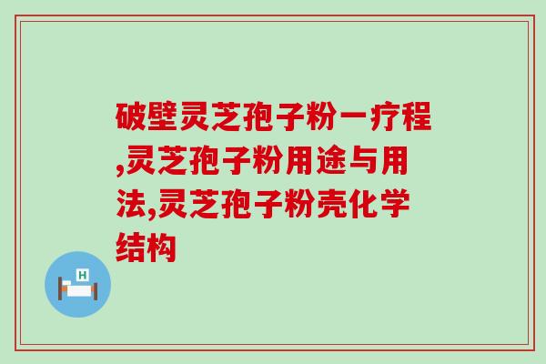 皇芝奇灵芝孢子粉使用方法？详解皇芝奇灵芝孢子粉的正确使用方法？