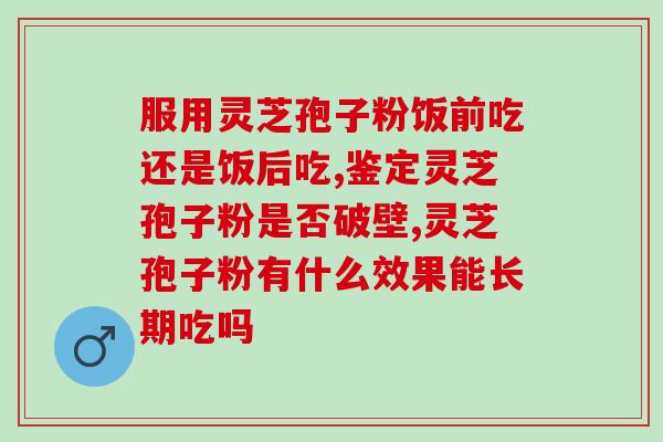 权健灵芝孢子粉管肿瘤吗？权健灵芝孢子粉对肿瘤的影响？