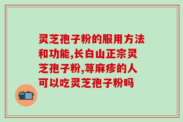 冠县灵芝孢子粉直播卖？了解灵芝孢子粉的功效与使用方法？