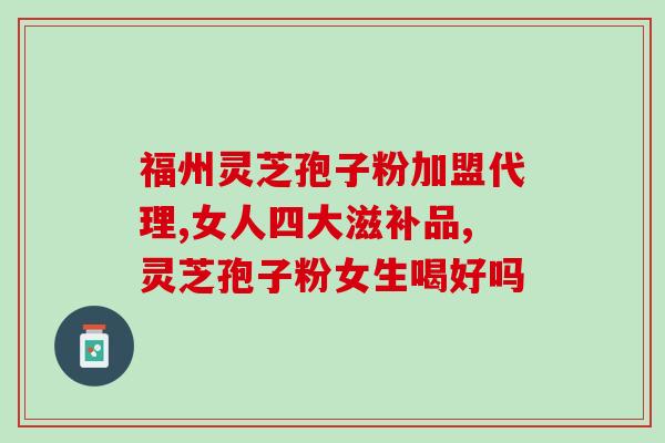 湿疹患者吃灵芝孢子粉？灵芝孢子粉对湿疹的治疗效果？