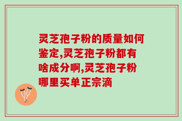 灵芝孢子粉可抗肿瘤吗？科学解析灵芝孢子粉的抗肿瘤作用？