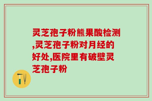 灵芝孢子粉破壁与去壁？最有效的灵芝孢子粉破壁技术是什么