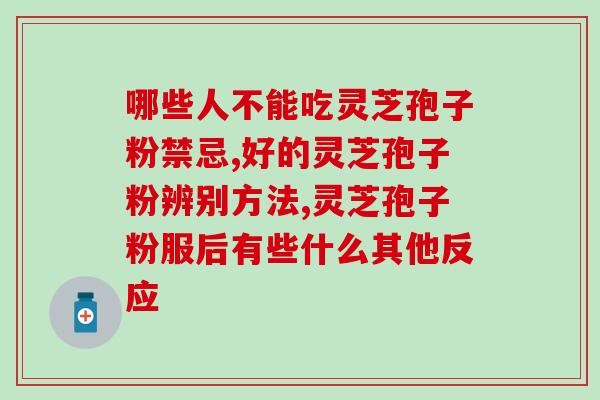 破壁灵芝粉功效与价格？破壁灵芝孢子粉的功效与作用有哪些