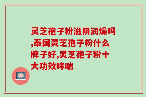 吃灵芝孢子粉会热气吗？哪类人不适合服用灵芝孢子粉