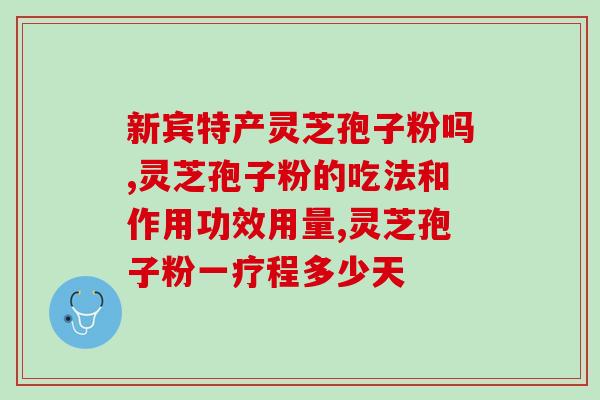 破壁灵芝孢子粉一天几次？破壁灵芝孢子粉每天服用几次，每次服多少