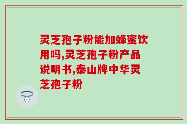 三七灵芝破壁肺结节？破壁粉有怎样的功效