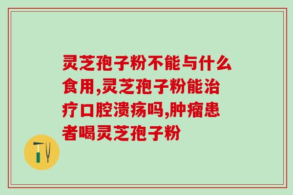 吃破壁灵芝孢子粉蜂胶胶囊的功效与使用方法？详解健康养生常识？