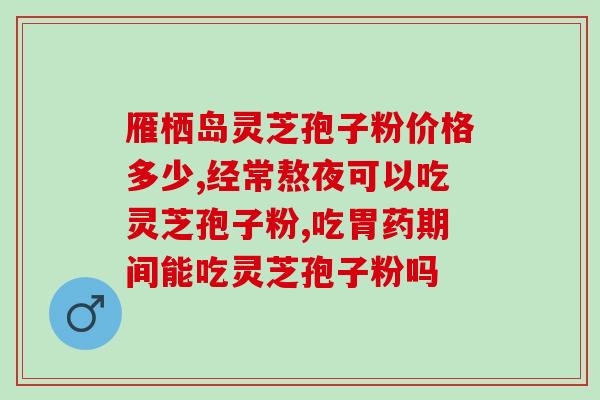 总统牌破壁灵芝孢子粉胶囊作用？三体四个面壁人是怎么破壁的