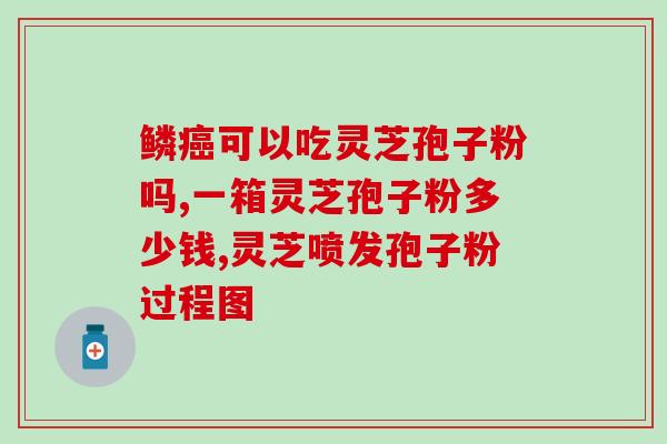 破壁灵芝孢子粉蒸出来？灵芝粉好，还是灵芝孢子粉好